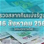 ตรวจหวยงวดวันที่ 16 สิงหาคม